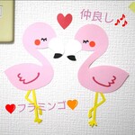 ハートのフラミンゴのプチ壁面飾り
