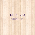 【オーダーメイド】お客様専用ページ