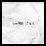 famili様　ご専用