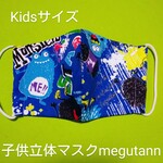 モンスター柄ブルー　子供用　立体マスク　マスクゴム