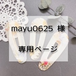 mayu0625様❁︎専用ページ