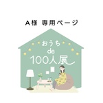 Ａ様専用ページ