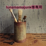 lunamamajunk様専用
