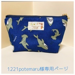 1221potemaru様専用ページ