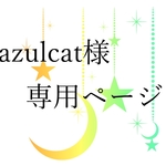azulcat様専用ページ