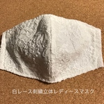 【夏マスク】白レース刺繍立体レディース少し大きめ
