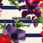 naomoa様専用ページ