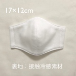 接触冷感素材　立体マスク　シャインクール