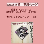 akachik様　専用ページ
