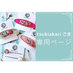 オーダー品　tsukiakariさま専用ページ（他の方はご注文頂けません）