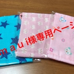m a u i様専用ページ
