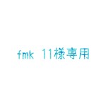 fmk 11様専用ページ