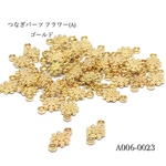 つなぎパーツ フラワー【20個入り】