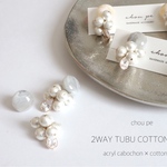 2way つぶ コットンパールピアス・イヤリング  