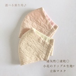 上品な可愛さ♡お肌に優しいぴったり立体マスク！　シワにならない！綿リップル生地と綿Wガーゼ　無地で大人な花柄刺繍♡選べる裏生地！通気性の良い軽い着け心地◎   