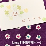 lynne819様専用ページ