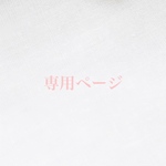cocochan29様　専用ページ