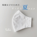 SALE𓇼眼鏡女子のためのマスク/コットン×接触冷感/ひんやり涼しい/シンプルマスク
