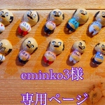 eminko3様ページです