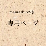 mamashin2様専用ページ