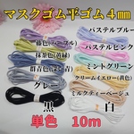 パステルピンク再入荷！平ゴム4mm 10m ピンク　ブルー　ベージュ　マスク用ゴム　カラーゴム　ミントグリーン　ブラック　黒　手染め