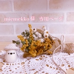 miemekko 様　専用ページ♡