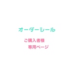 シール/サイズオーダー