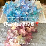 作品例画像付き❣️アレンジ加工アジサイ小分けセット❣️ハンドメイド花材プリザーブドフラワー
