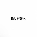推しが尊い。消しゴムはんこ