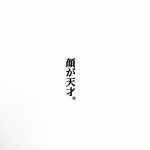 顔が天才。消しゴムはんこ