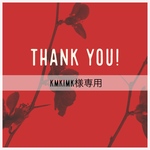 〜kmkimk様専用ページです〜