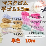 大人気！パステルピンク　平ゴム3.5mm 10m ピンク　グリーン　マスク用ゴム　カラーゴム　
