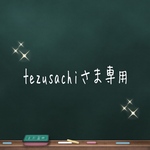tezusachiさま専用