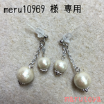 meru10969様専用 コットンパールピアス