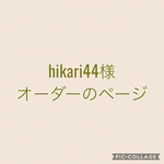 hikari44様ご注文品＊キッチンラック