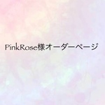 PinkRose様オーダーページ