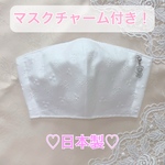 No.142♡新作・日本製♡送料無料！ラスト2点❁︎マスクチャーム付きカットワークコットンレースマスク 夏マスク 立体マスク レースマスク 大人用マスク コットンレースマスク 白 ホワイト