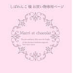 しばわんこ 様 お買い物専用ページ