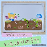 【新作】マグネットシアター　♪いもほりのうた
