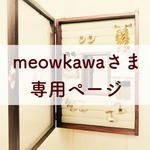 meowkawaさま専用ページ