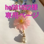 hs581022様専用ページ