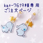 kat-7619様専用ご注文ページ