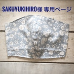 sakuyukihiro様　専用ページです
