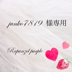 junko7819様専用