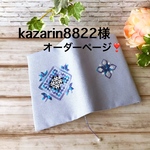 kazarin8822様オーダーページ❣️ 