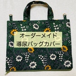 オーダーメイド　導尿バッグカバー