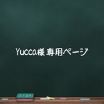 Yucca様専用ページ