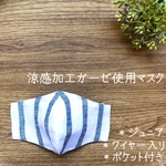 【SALE】涼感加工ガーゼ使用＊ワイヤー入り・ポケット付き立体マスク　ジュニア(小学校高学年〜中学生) リネン(白×紺ストライプ)×涼感加工ダブルガーゼ(白)