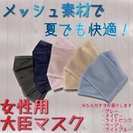 【新色でました】メッシュで快適！大臣マスク(立体・女性用)