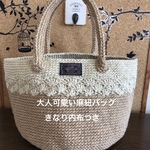 受注製作＊内布付き大人可愛い麻紐バッグL